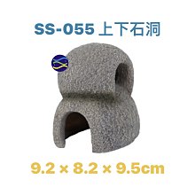 微笑的魚水族☆Leilih-鐳力【上下石洞 SS-055】☆造景裝飾小物 波麗纖維製品.飾品