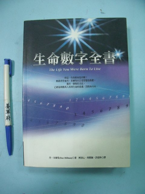 【姜軍府命相館】《生命數字全書》1999年初版 丹．米爾曼著 柯清心譯著 商周出版 占卜 占數術 S