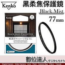 【數位達人】Kenko 黑柔焦 保護鏡 77mm Black Mist 霧黑／疏油疏水 電影質感 柔化背景 抑制高光