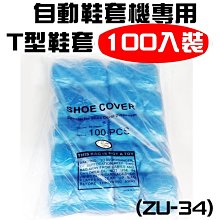 【傻瓜批發】(ZU-34)(100入裝)自動鞋套機T型專用鞋套(100入裝) 一次性鞋套 板橋現貨