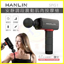 HANLIN-SPG1 調段深層筋膜肌肉按摩槍 肩頸痠痛紓壓健身重訓 馬拉松 拳擊 瑜珈 筋膜槍 贈4個按摩槍頭+收納盒