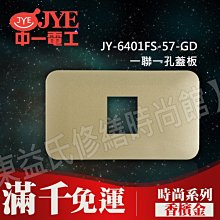 JY-6401FS-57-GD 一聯一孔蓋板-香檳金-中一電工時尚系列【東益氏】另售Panasonic GLATIMA