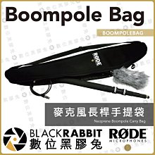數位黑膠兔【 RODE Boompole Bag 麥克風 長桿 手提袋 公司貨 】 Boom桿 收音桿 錄音桿 支桿