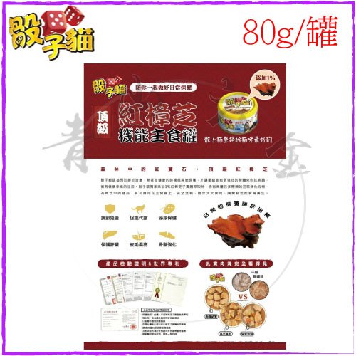 『青山六金』附發票 骰子貓 紅樟芝主食貓罐 鮪魚 + 蟹肉 80g 單罐 罐頭 飼料 貓罐頭