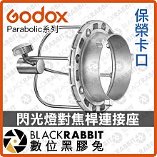 數位黑膠兔【 Godox 神牛 Parabolic 系列 閃光燈對焦桿連接座 | 保榮卡口 】 拋物線 柔光罩 反射罩