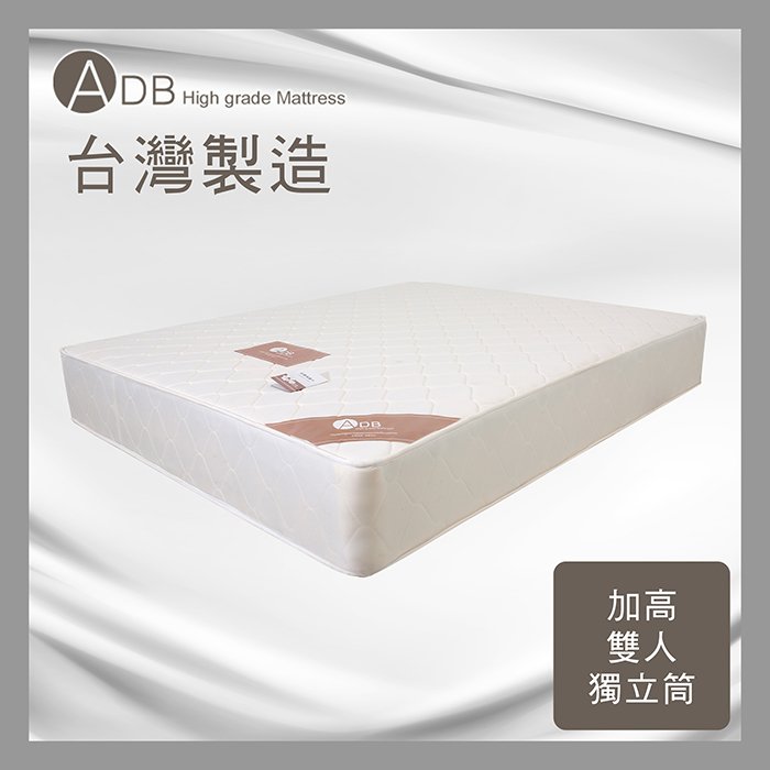 【多瓦娜】ADB吉姆Q彈加高獨立筒床墊-雙人5尺-150-36-B