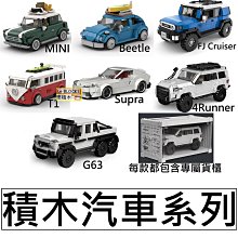 樂積木【近期到貨】第三方 積木汽車積木 PB8804 PB8811 FJ Cruiser T1 Supra 4Runner MINI Beetle 豐田 跑車