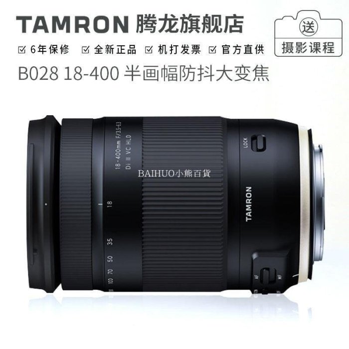 騰龍18-400mm B028 廣角超長焦觀鳥一鏡走天下單反鏡頭佳能尼康口-百貨