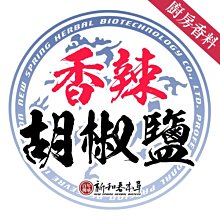 香辣胡椒鹽【廚房香料系列】【新和春本草】【新和春中藥房】