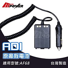 【禾笙科技】ADI 原廠假電池 適用型號 F68 原廠 對講機 充電器 台灣製 ADI -F68 17