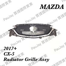 ※寶捷國際※【MZ3A108B】2017+ MAZDA CX5 CX-5 水箱罩總成 KB8D50710J 台灣製造