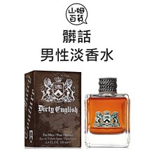 『山姆百貨』Juicy Couture Dirty English 髒話 男性淡香水 100ml