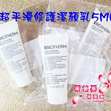 ψ蘭格爾美妝坊ψ全新BIOTHERM 碧兒泉 超平滑修護潔顏乳5ML～洗面乳~期限2025/09~專櫃品~隨貨附發票