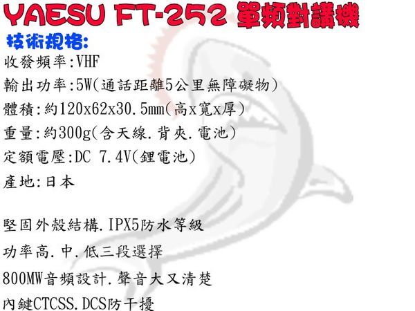 ~大白鯊無線~YAESU FT-252 VHF單頻對講機 IPX5防水等級 日本60年品牌 MOTOROLA 體系