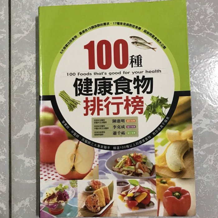 【MY便宜二手書/保健養生*39】100種健康食物排行榜│陳進明、李克成、蕭千祐│康鑑文化