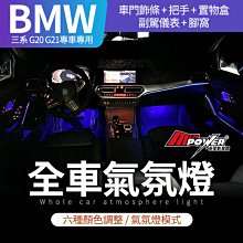 BMW 三系 G20 G21 專車專用原廠型氣氛燈 氣氛燈【禾笙影音館】