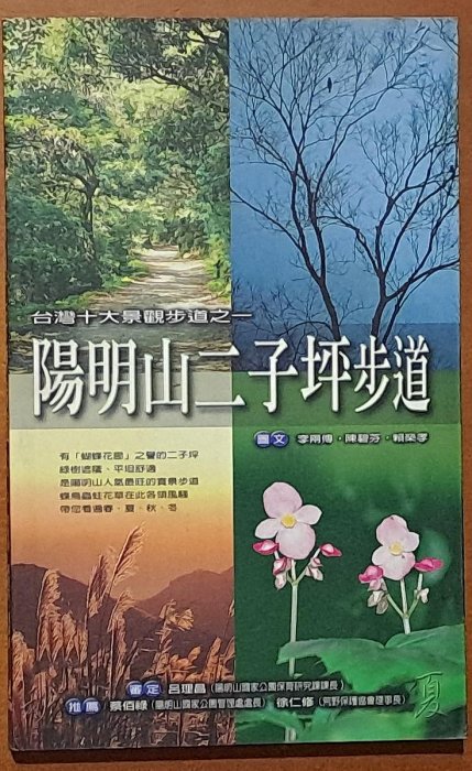 陽明山二子坪步道 李兩傳 陳碧芬 賴榮孝 貓頭鷹出版社 有泛黃 ISBN：9789574695713【明鏡二手書】