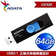 ~協明~ ADATA 威剛 UV320 64G USB3.1 隨身碟 / 全新五年保固