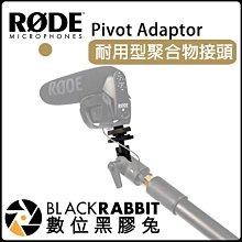 數位黑膠兔【 RODE Pivot Adaptor 耐用型聚合物接頭 】轉接頭 5/8轉3/8 相機 旋轉臂 麥克風
