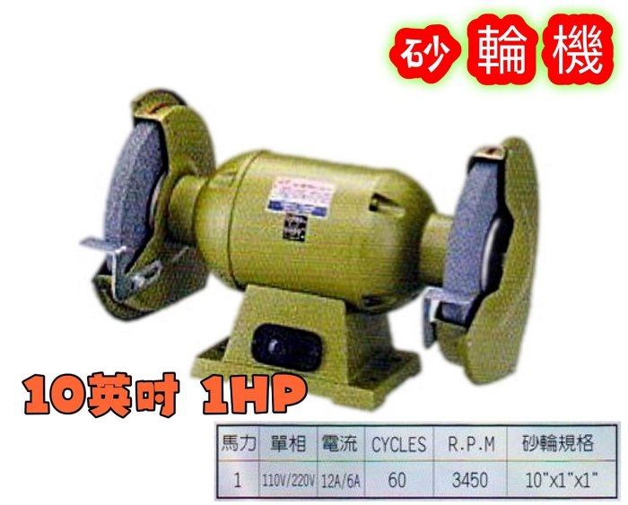 『中部批發』強力型 大台砂輪機 10英吋 1HP 附砂輪 研磨機 電動砂輪機 布輪機 磨刀機 布輪機 研磨砂輪機