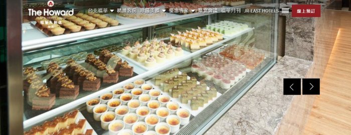 【悠遊網內湖店】彩虹座自助晚餐1客週五 ~ 週日加價350元! 台北福華大飯店通用餐券原價1,650元特價 1,530元