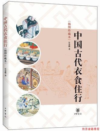 正版中國古代衣食住行插圖珍藏本許嘉璐著中華書局中國傳統文化方面的經典讀物古代的服飾佩飾飲食社會生活書籍介紹衣食住