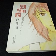 【珍寶二手書齋FA156】《夏日溫柔的故事》ISBN:9577333869│新雨│花井愛子, 鄭清清