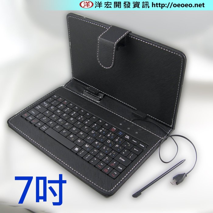 【450元】7吋鍵盤皮套 OPAD七吋變形平板 鍵盤保護套 鍵盤皮套  OPAD平板鍵盤保護套 洋宏資訊