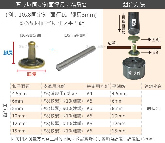 【匠心手工皮雕坊】固定釦12×10mm(銀 銅) 500入(A121001 A121002)_皮革 撞釘 鉚釘