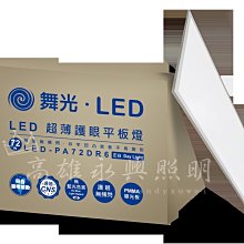 舞光 72W LED-PA72DR6 超薄護眼平板燈 白光 高雄永興照明~