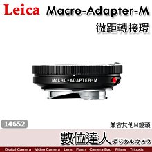 【數位達人】 Leica 徠卡 Macro-Adapter-M #14652 M鏡頭 微距轉接環 Leica M