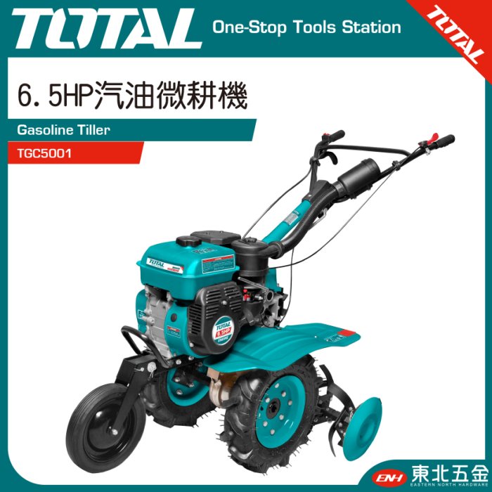 附發票(東北五金)TOTAL總工具引擎式耕耘機(TGC5001 皮帶式) 6.5HP四