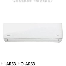 《可議價》禾聯【HI-AR63-HO-AR63】變頻分離式冷氣(含標準安裝)