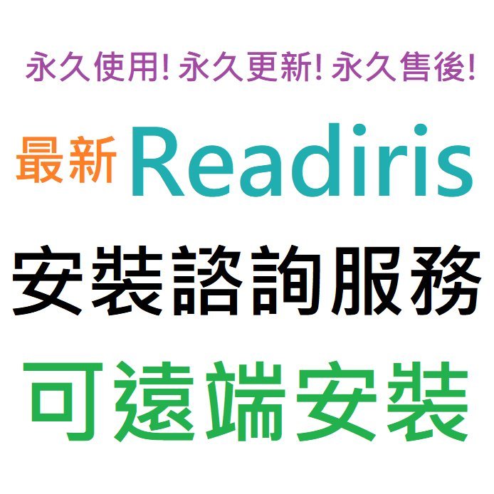 Readiris Corporate 17 OCR光學辨識軟體 英文、繁體中文 永久使用 可遠端安裝