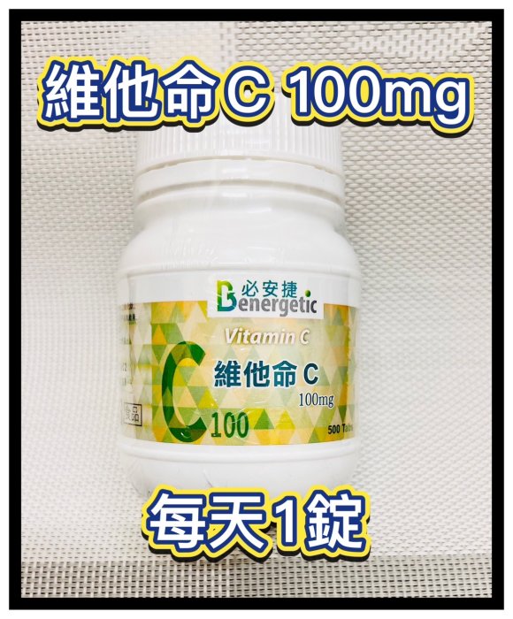 【必安捷】維他命C 100mg 500顆/瓶 C100 -2026/1