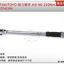 ＊中崙五金【附發票】MATATAKITOYO 4分 40-210Nm 扭力板手 活動板手 台灣製 NTP4210N