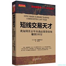 【福爾摩沙書齋】短線交易天才:我如何在去年從商品期貨市場賺到100萬