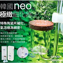 【魚店亂亂賣】韓國 NEO 極緻陶瓷細化器L ORIGINAL(簡易計泡功能)水草CO2擴散器 風靡歐美水草界E-002