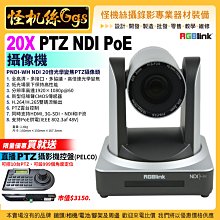 一次刷 現貨怪機絲 RGBlink 20X PTZ NDI PoE攝像機PNDI-WH NDI 20倍光學變焦 送控盤