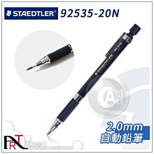 『ART小舖』德國STAEDTLER施德樓 OSF自動鉛筆 2.0mm 單支 #MS92535-20N