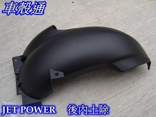 [車殼通]JET POWER的內土除$185,,公司品+2個橡膠圈 $30正廠件,,