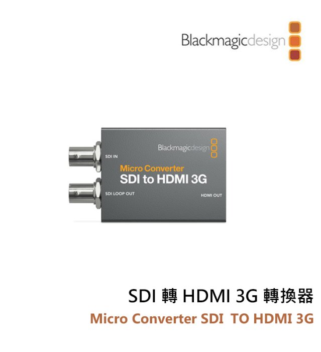 歐密碼數位 Blackmagic 黑魔法 Micro Converter SDI 轉 HDMI 3G 迷你轉換器