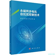 【福爾摩沙書齋】永磁同步電機自抗擾控制技術