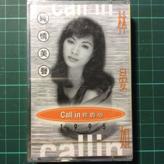 林晏如一Call In 你的心 1995年錄音帶卡帶 全新未拆