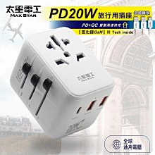 【Live168市集】太星電工 氮化鎵 PD20W 出國萬用旅行用插座 / 3USB 多國轉換 AA303