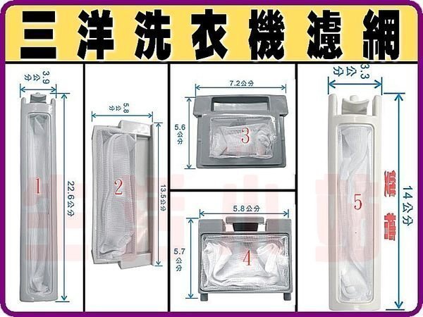 三洋 洗衣機 濾網. 洗衣機棉絮過濾網.三洋洗衣機  過濾網.SANYO三洋 濾網