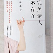 【書寶二手書T1／兩性關係_BMU】完美情人不存在-從愛戀關係的內在陰影和心理投射中覺醒，破除愛情幻覺_蘇絢慧