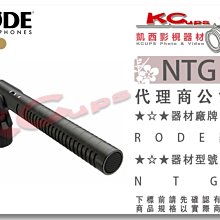 凱西影視器材【 RODE NTG1 超心型 指向型 槍型麥克風 公司貨】 高通濾波 24V 48V 收音 SHOTGUN