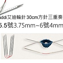 addi 艾迪方針三重奏輪針組 30cm5.5號~6號 歐洲進口編織工具 ☆彩暄手工坊☆