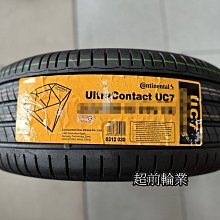 【超前輪業】 Continental 德國馬牌 UltraContact UC7 215/55-17 特價 3400